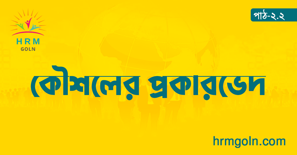 কৌশলের প্রকারভেদ