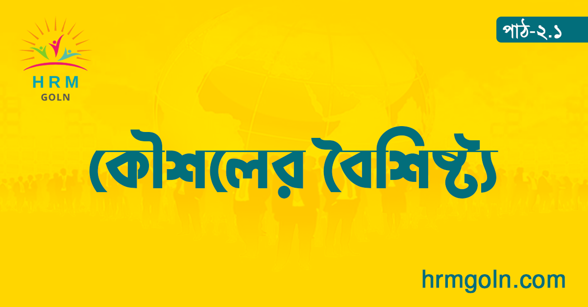 কৌশলের বৈশিষ্ট্য