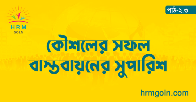 কৌশলের সফল বাস্তবায়নের সুপারিশ