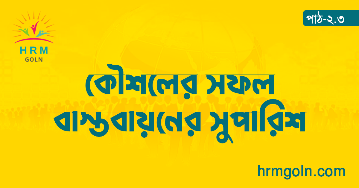 কৌশলের সফল বাস্তবায়নের সুপারিশ