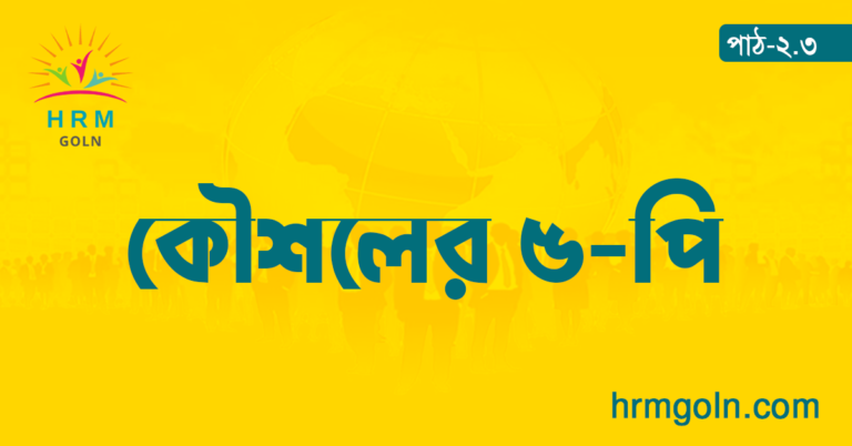 কৌশলের ৫-পি;