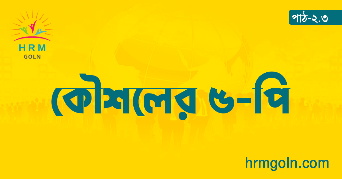 কৌশলের ৫-পি;