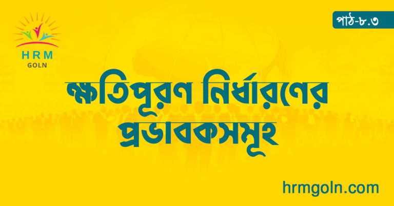 ক্ষতিপূরণ নির্ধারণের প্রভাবকসমূহ