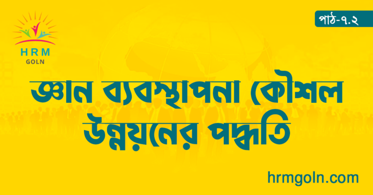 জ্ঞান ব্যবস্থাপনা কৌশল উন্নয়নের পদ্ধতি