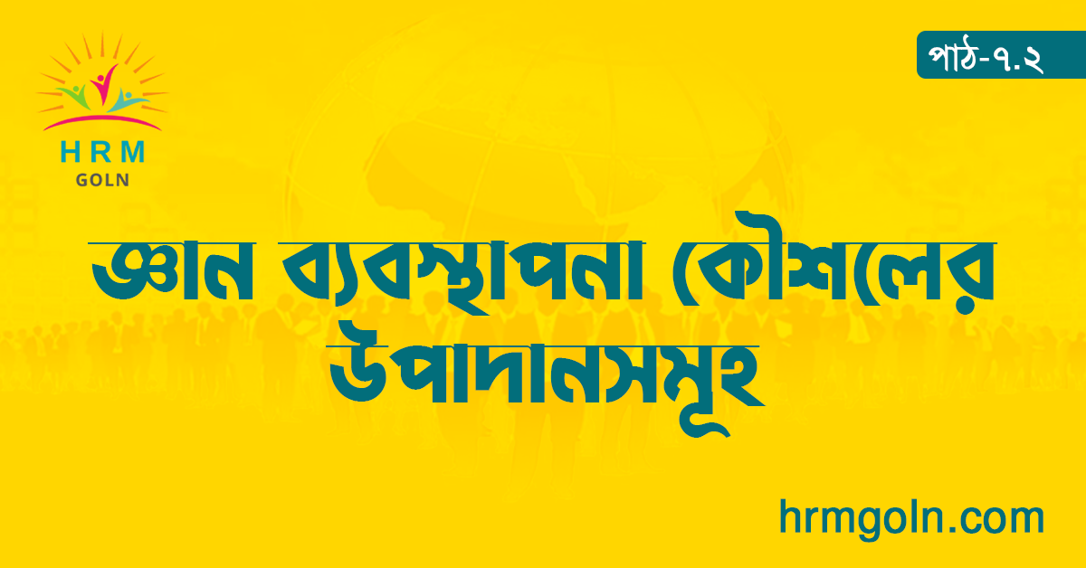 জ্ঞান ব্যবস্থাপনা কৌশলের উপাদানসমূহ