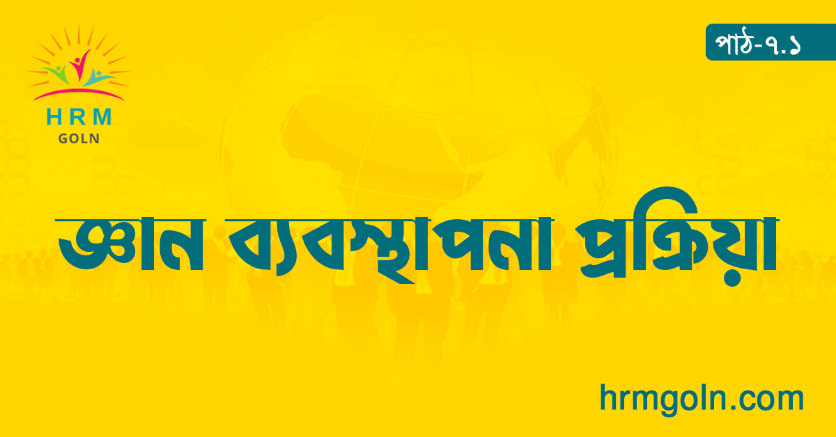 জ্ঞান ব্যবস্থাপনা প্ৰক্ৰিয়া