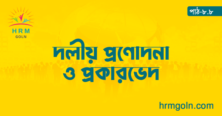 দলীয় প্রণোদনা ও প্রকারভেদ