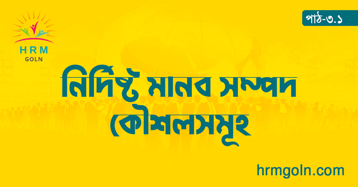 নির্দিষ্ট মানব সম্পদ কৌশলসমূহ