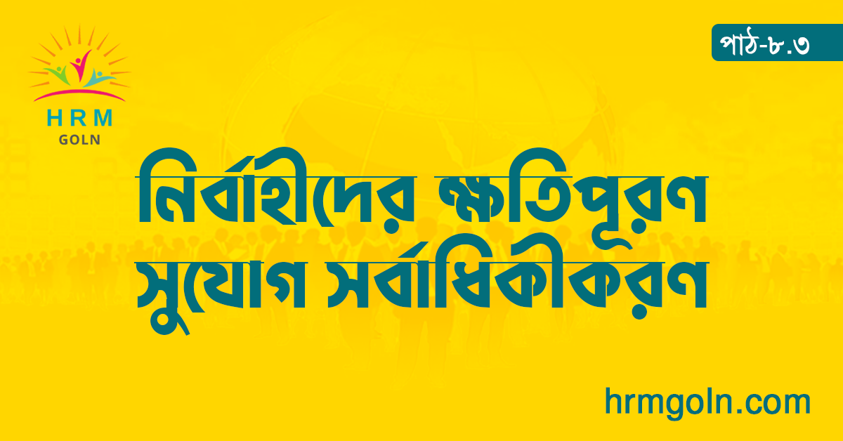 নির্বাহীদের ক্ষতিপূরণ সুযোগ সর্বাধিকীকরণ