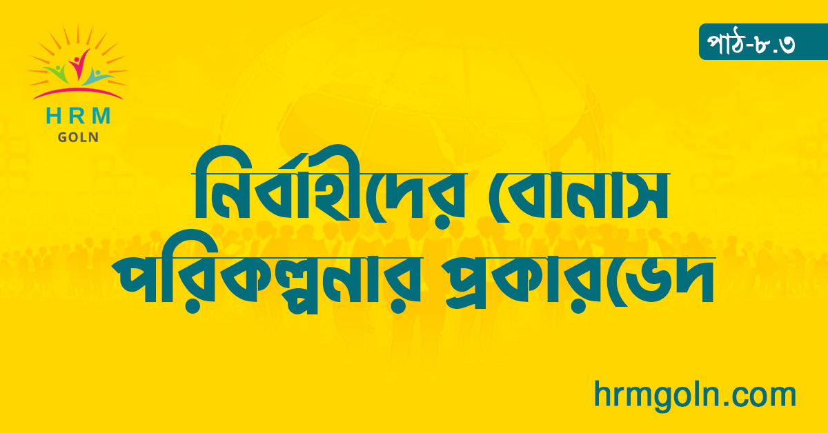 নির্বাহীদের বোনাস পরিকল্পনার প্রকারভেদ