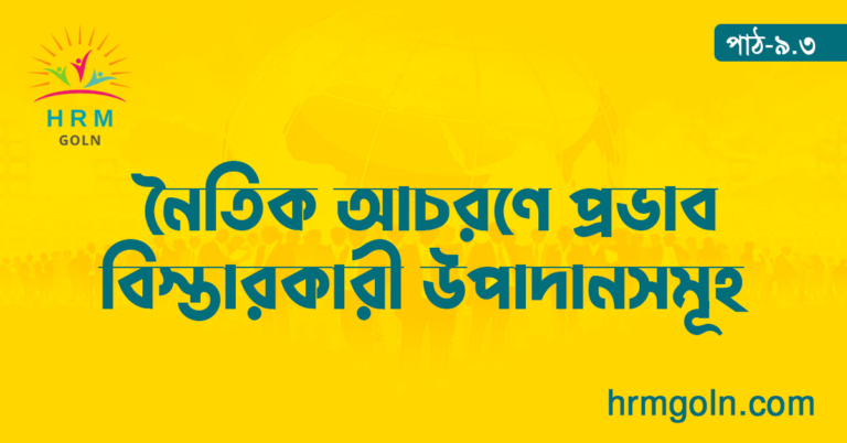 নৈতিক আচরণে প্রভাব বিস্তারকারী উপাদানসমূহ