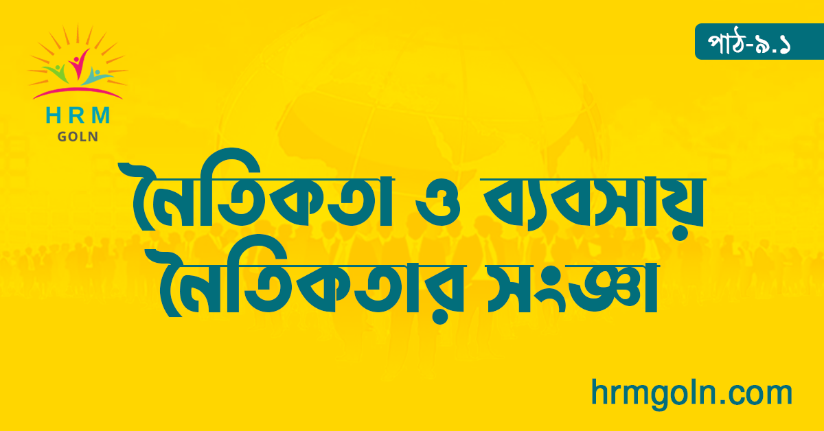 নৈতিকতা ও ব্যবসায় নৈতিকতার সংজ্ঞা