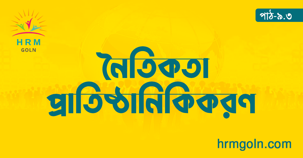 নৈতিকতা প্রাতিষ্ঠানিকিকরণ,