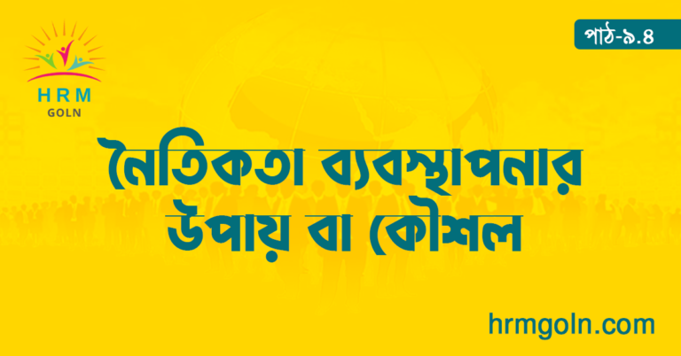 নৈতিকতা ব্যবস্থাপনার উপায় বা কৌশল