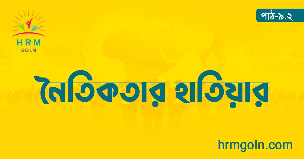 নৈতিকতার হাতিয়ার