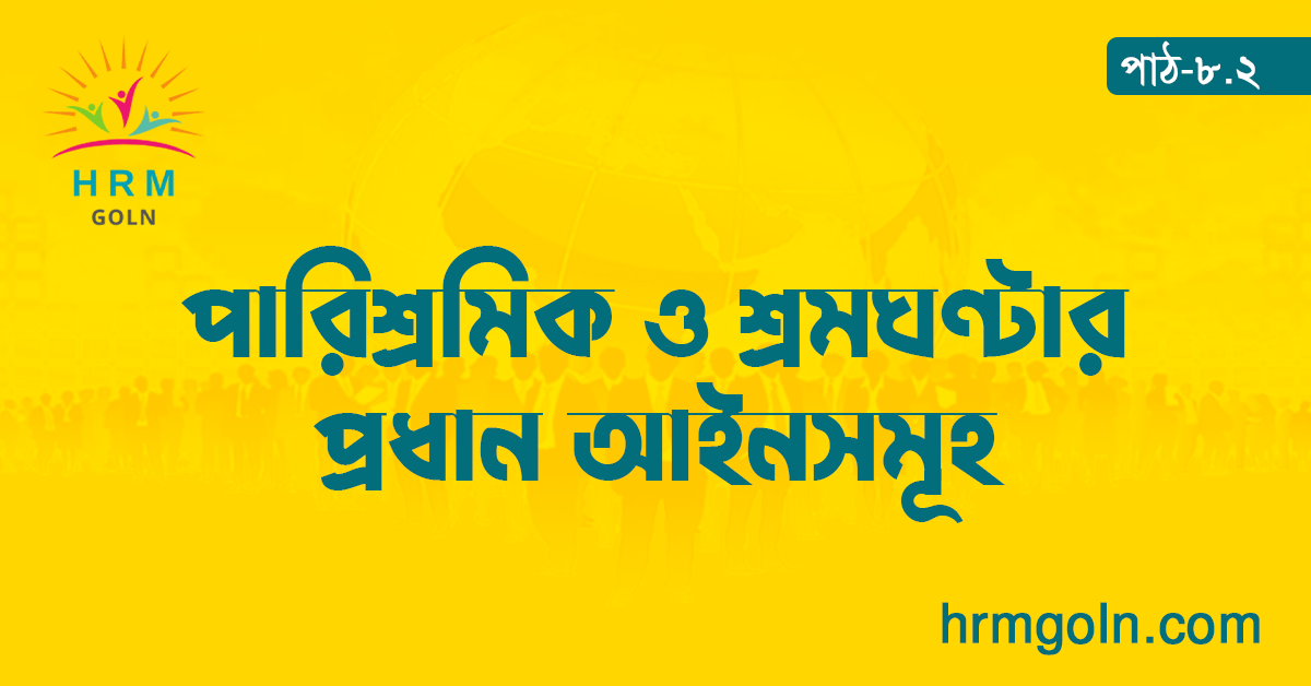 পারিশ্রমিক ও শ্রমঘণ্টার প্রধান আইনসমূহ