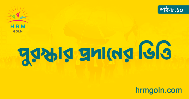 পুরস্কার প্রদানের ভিত্তি