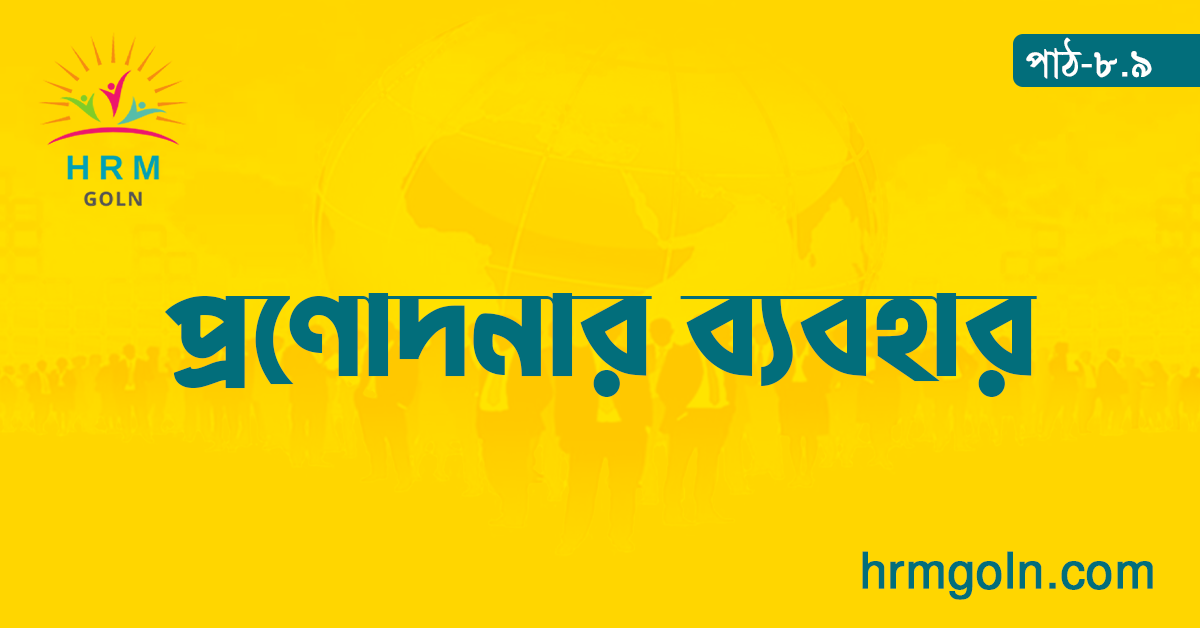 প্রণোদনার ব্যবহার