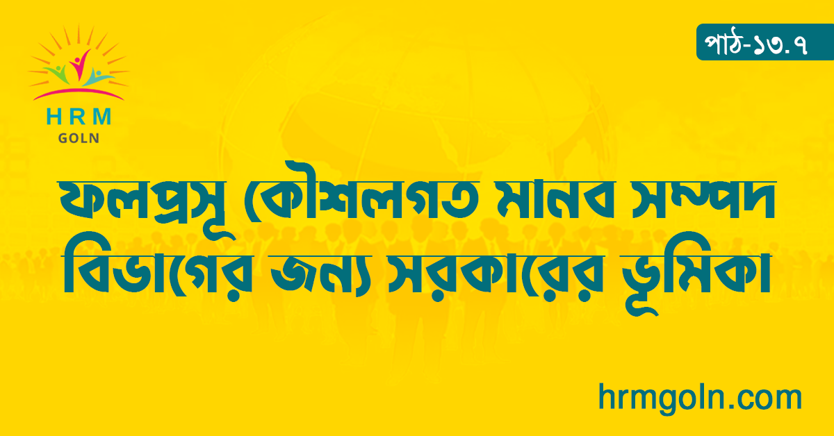 ফলপ্রসূ কৌশলগত মানব সম্পদ বিভাগের জন্য সরকারের ভূমিকা 1 ফলপ্রসূ কৌশলগত মানব সম্পদ বিভাগের জন্য সরকারের ভূমিকা