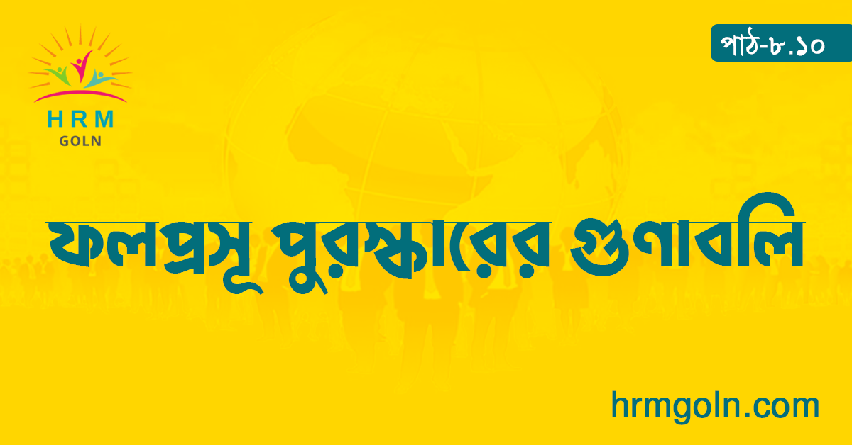 ফলপ্রসূ পুরস্কারের গুণাবলি