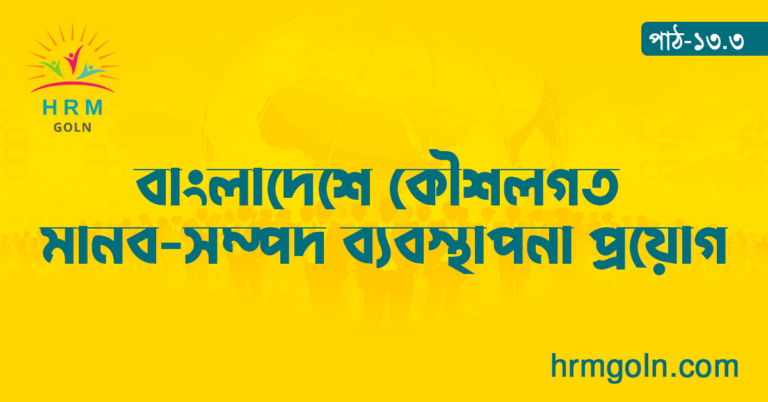 বাংলাদেশে কৌশলগত মানব-সম্পদ ব্যবস্থাপনা প্রয়োগ