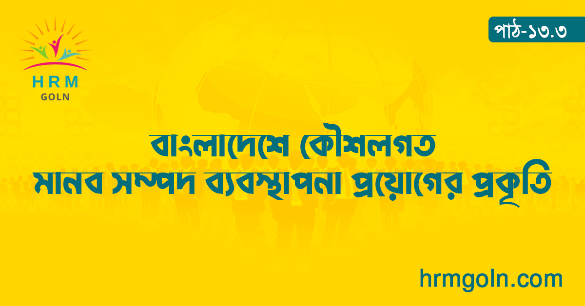 বাংলাদেশে কৌশলগত মানব-সম্পদ ব্যবস্থাপনা প্রয়োগ
