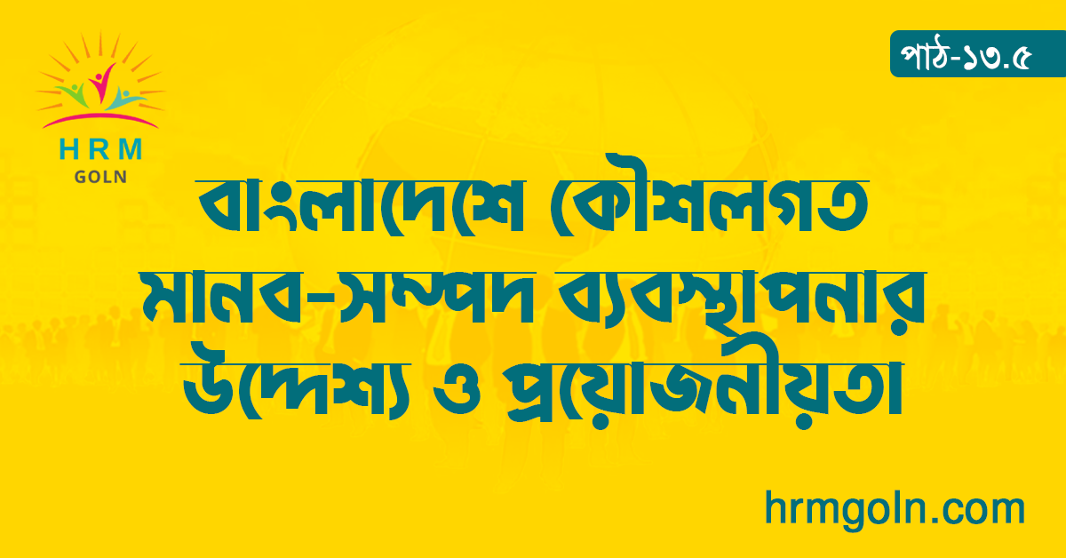 বাংলাদেশে কৌশলগত মানব-সম্পদ ব্যবস্থাপনার উদ্দেশ্য ও প্রয়োজনীয়তা