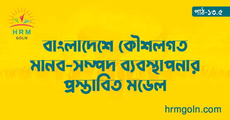বাংলাদেশে কৌশলগত মানব-সম্পদ ব্যবস্থাপনার প্রস্তাবিত মডেল