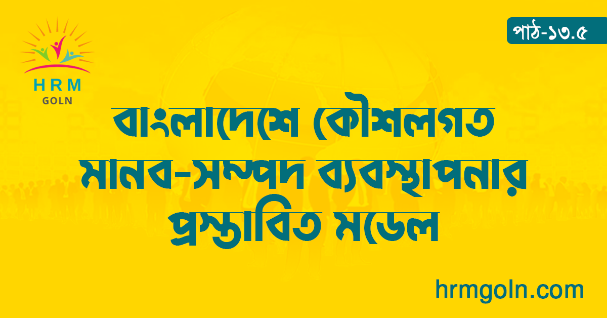 বাংলাদেশে কৌশলগত মানব-সম্পদ ব্যবস্থাপনার প্রস্তাবিত মডেল