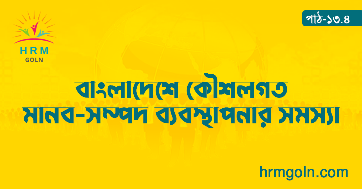 বাংলাদেশে কৌশলগত মানব-সম্পদ ব্যবস্থাপনার সমস্যা