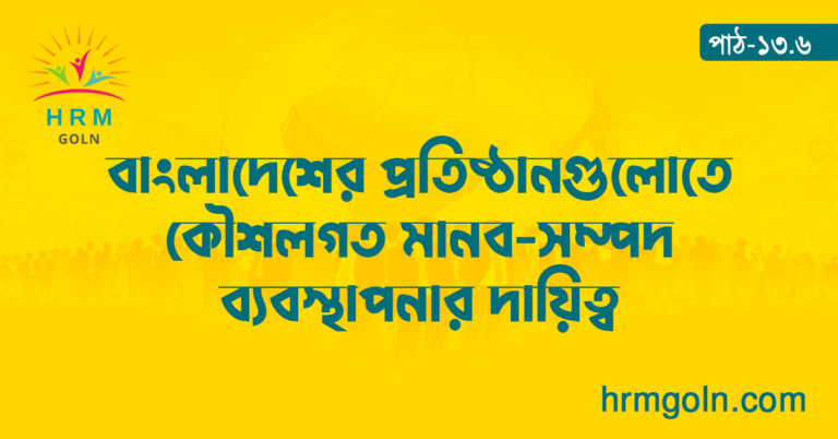 বাংলাদেশের প্রতিষ্ঠানগুলোতে কৌশলগত মানব-সম্পদ ব্যবস্থাপনার দায়িত্ব