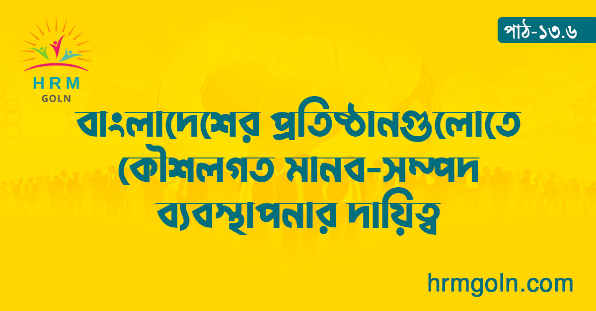 বাংলাদেশের প্রতিষ্ঠানগুলোতে কৌশলগত মানব-সম্পদ ব্যবস্থাপনার দায়িত্ব