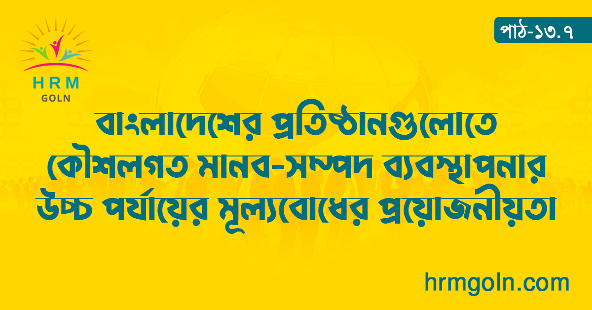 বাংলাদেশের প্রতিষ্ঠানগুলোতে কৌশলগত মানব-সম্পদ ব্যবস্থাপনার উচ্চ পর্যায়ের মূল্যবোধের প্রয়োজনীয়তা