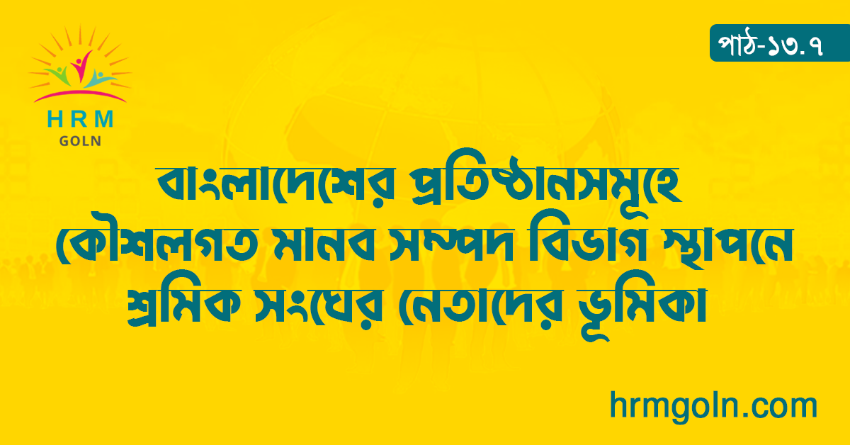 বাংলাদেশের প্রতিষ্ঠানসমূহে কৌশলগত মানব সম্পদ বিভাগ স্থাপনে শ্রমিক সংঘের নেতাদের ভূমিকা