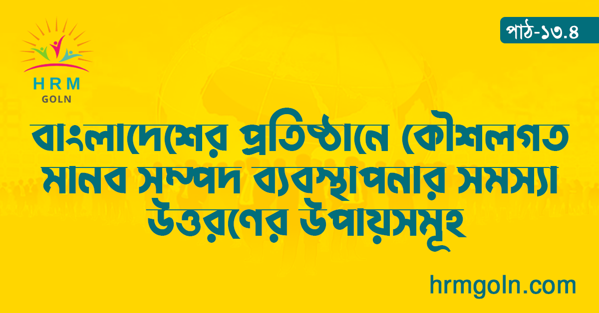 বাংলাদেশের প্রতিষ্ঠানে কৌশলগত মানব সম্পদ ব্যবস্থাপনার সমস্যা উত্তরণের উপায়সমূহ