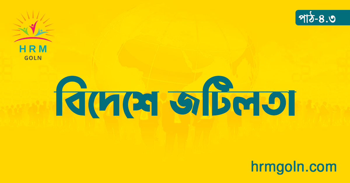 বিদেশে জটিলতা
