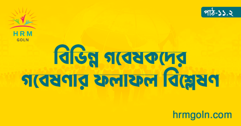 বিভিন্ন গবেষকদের গবেষণার ফলাফল বিশ্লেষণ