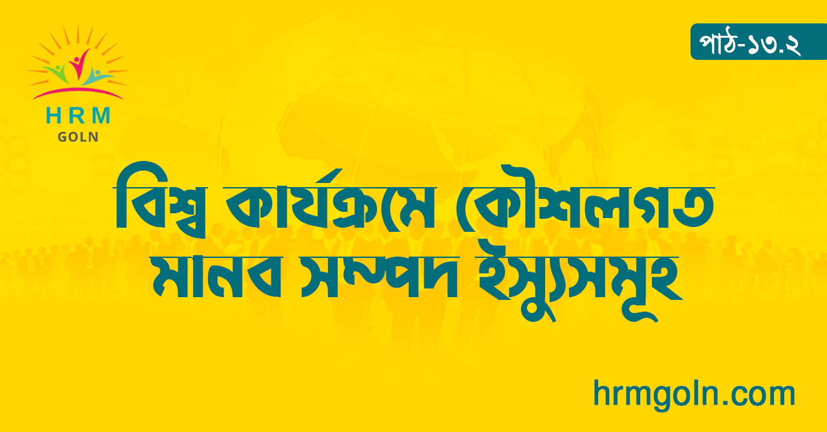 বিশ্ব কার্যক্রমে কৌশলগত মানব সম্পদ ইস্যুসমূহ