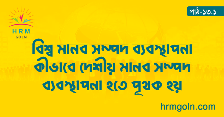 বিশ্ব মানব সম্পদ ব্যবস্থাপনা কীভাবে দেশীয় মানব সম্পদ ব্যবস্থাপনা হতে পৃথক হয়