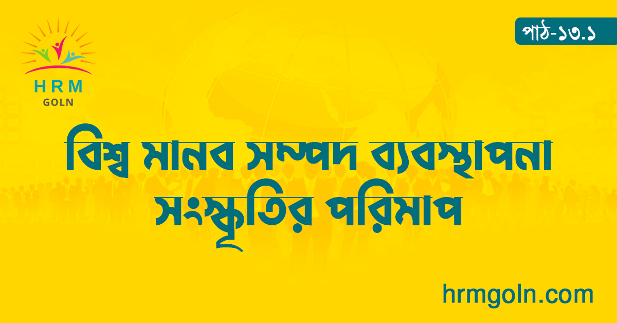 বিশ্ব মানব সম্পদ ব্যবস্থাপনা সংস্কৃতির পরিমাপ