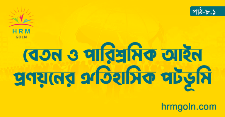 বেতন ও পারিশ্রমিক আইন প্রণয়নের ঐতিহাসিক পটভূমি
