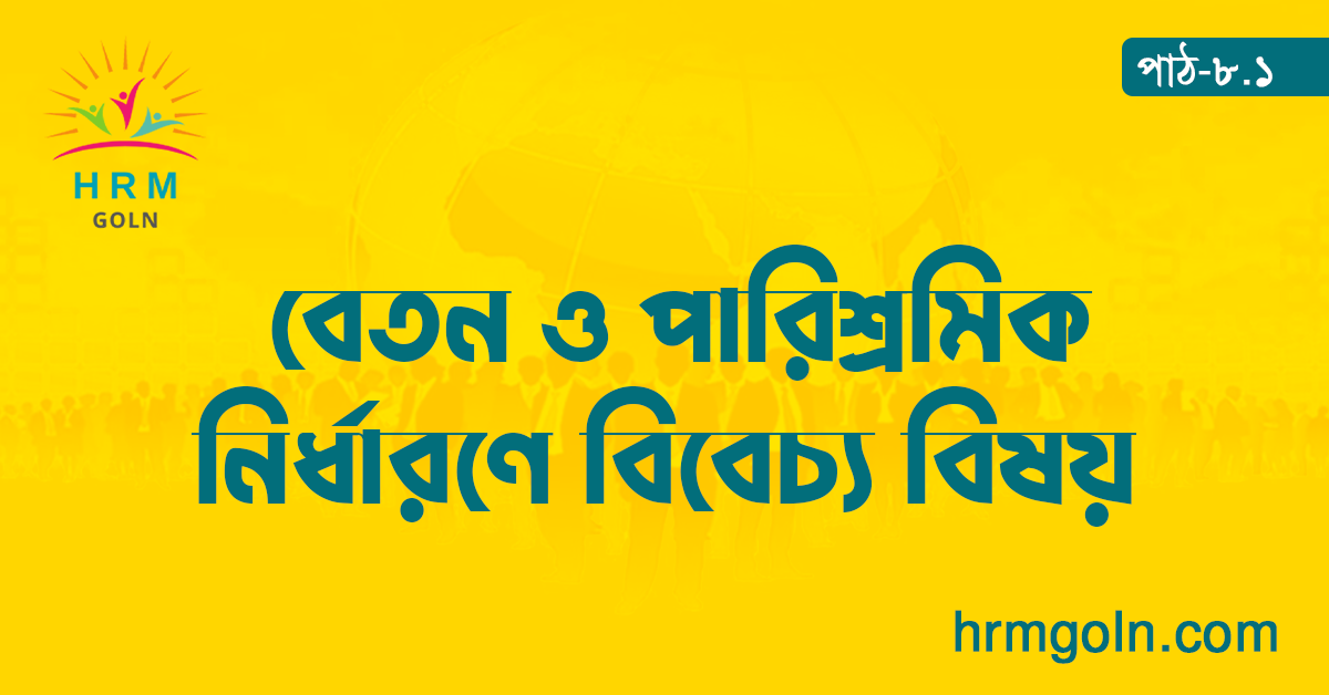 বেতন ও পারিশ্রমিক নির্ধারণে বিবেচ্য বিষয়