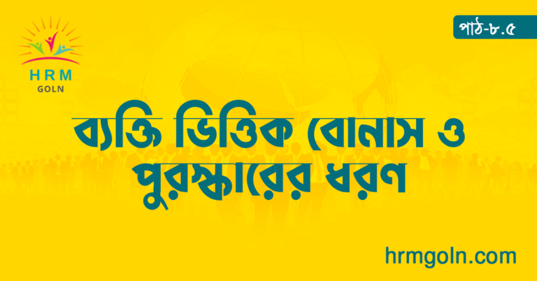 ব্যক্তি ভিত্তিক বোনাস ও পুরস্কারের ধরণ