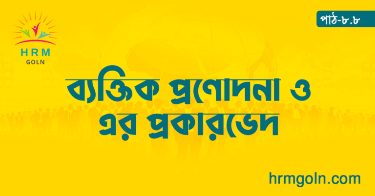 ব্যক্তিক প্রণোদনা ও এর প্রকারভেদ