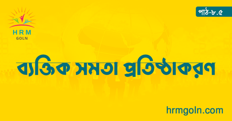 ব্যক্তিক সমতা প্রতিষ্ঠাকরণ