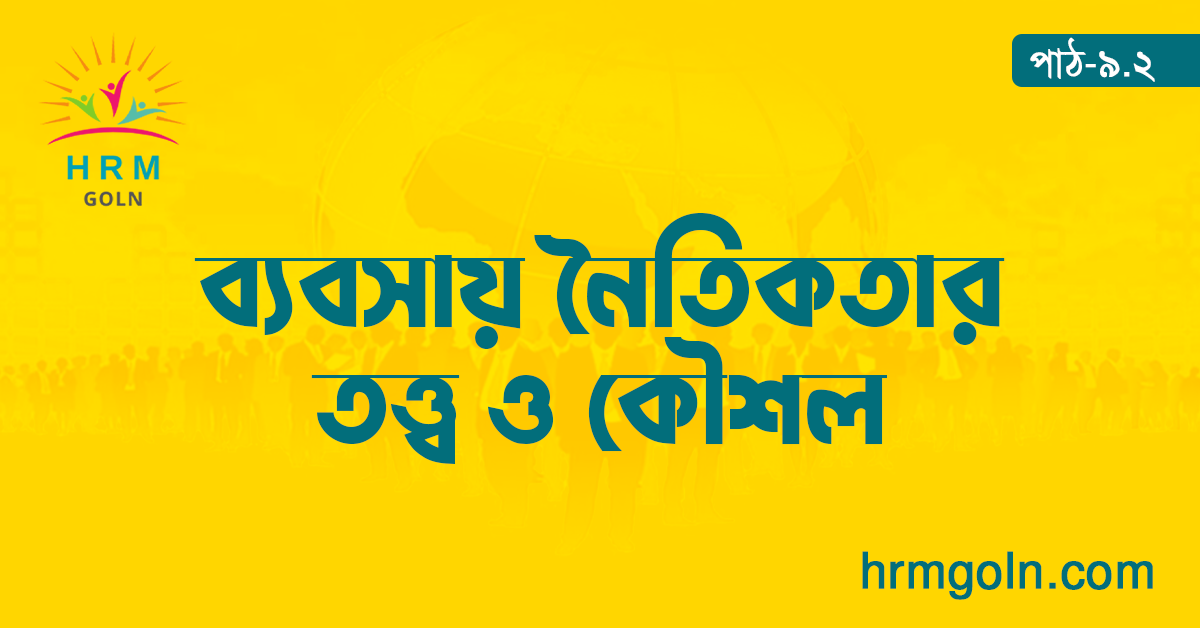 ব্যবসায় নৈতিকতার তত্ত্ব ও কৌশল