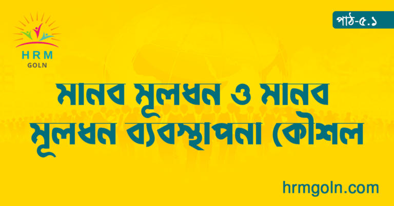 মানব মূলধন ও মানব মূলধন ব্যবস্থাপনা কৌশল