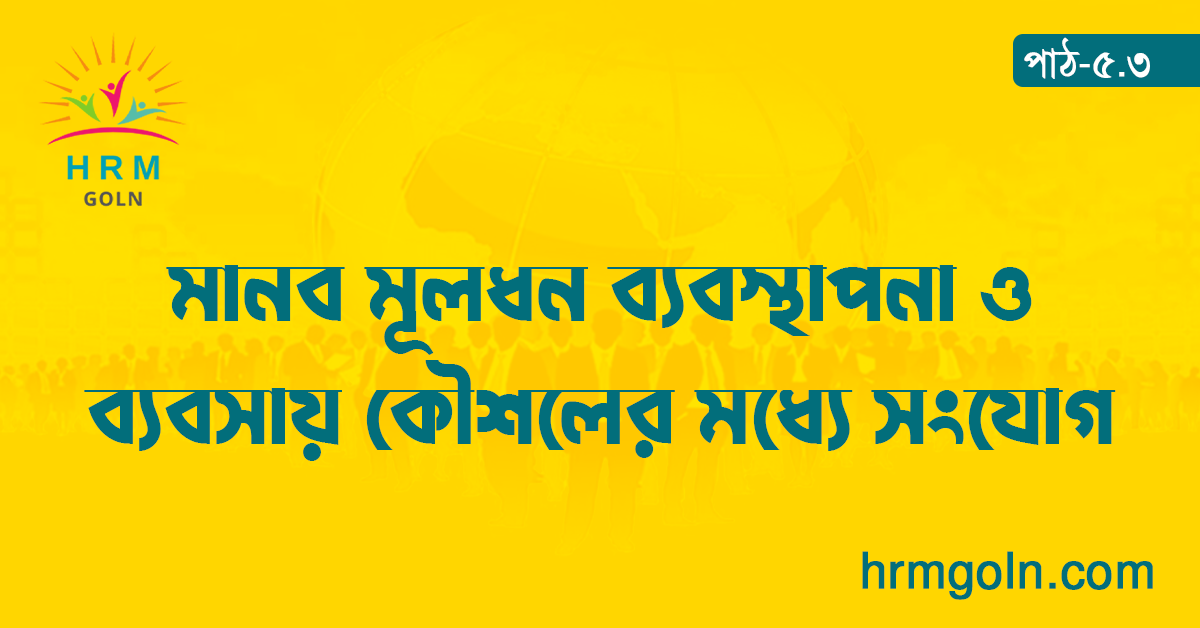 মানব মূলধন ব্যবস্থাপনা ও ব্যবসায় কৌশলের মধ্যে সংযোগ