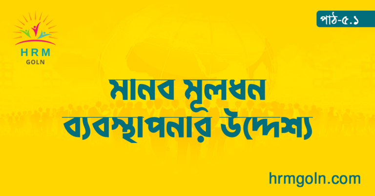 মানব মূলধন ব্যবস্থাপনার উদ্দেশ্য