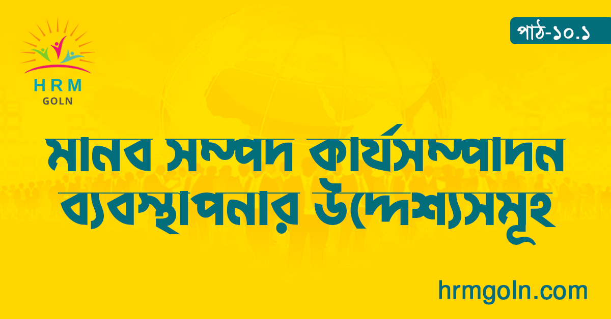 মানব সম্পদ কার্যসম্পাদন ব্যবস্থাপনার উদ্দেশ্যসমূহ